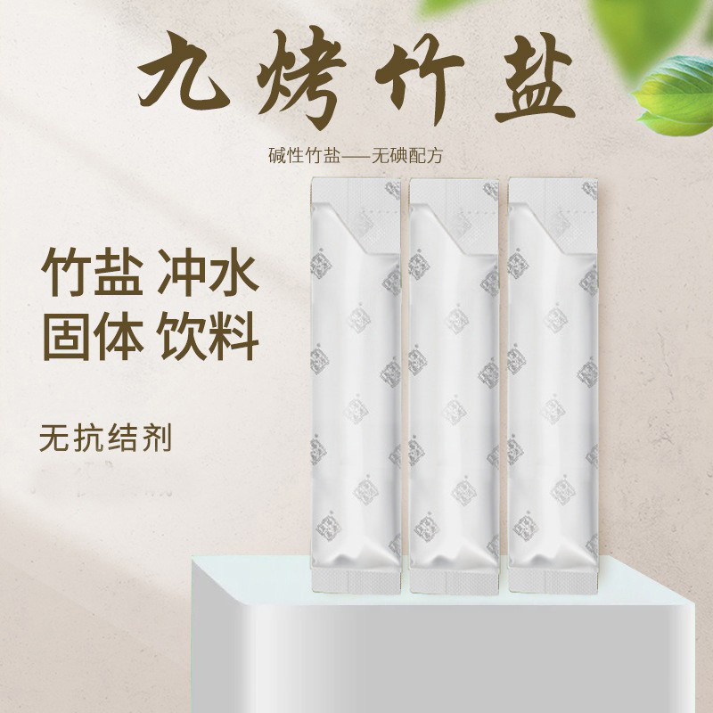 九烤竹盐正品冲水喝精炼紫竹盐固体饮料竹盐20支简装