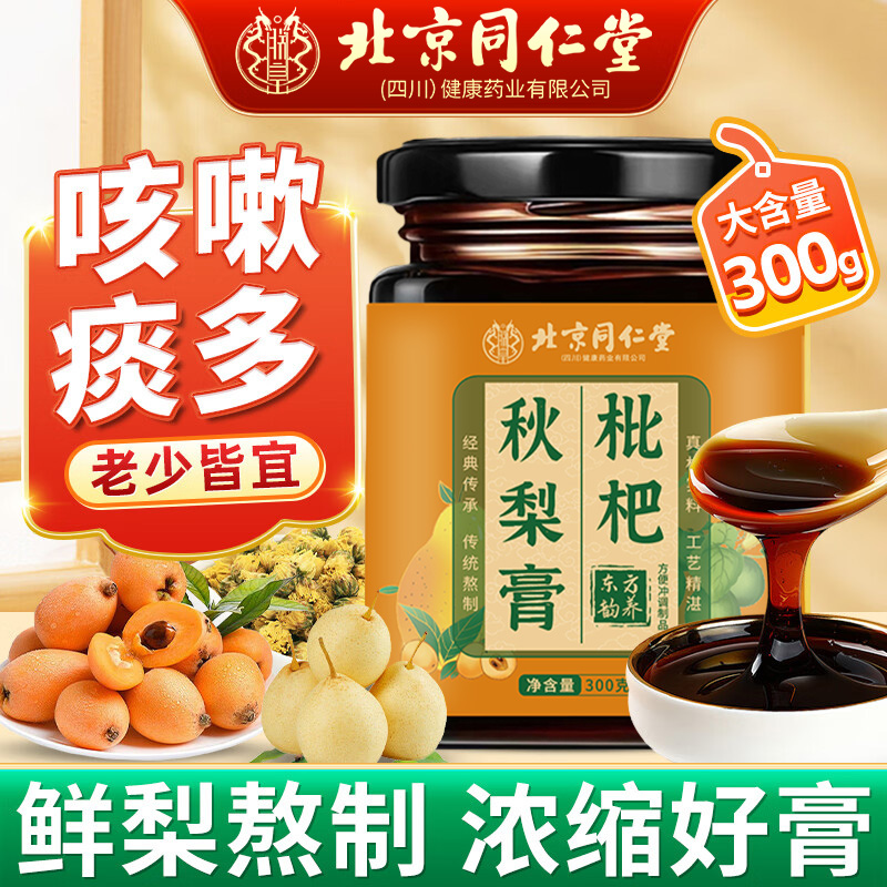 北京同仁堂枇杷秋梨膏润喉无添加儿童成人泡水护嗓止咳官方旗舰店