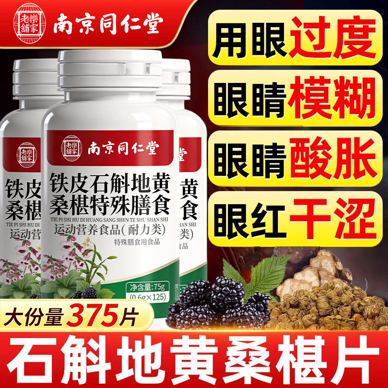 南京同仁堂石斛地黄桑葚片椹丸官方旗舰店正品草本润护眼桑椹