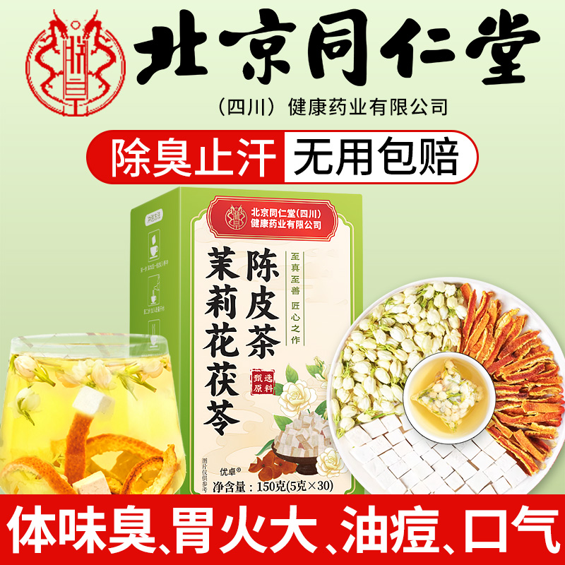 北京同仁堂茉莉花茯苓陈皮排浊气体香茶大块茯苓中药材三清茶
