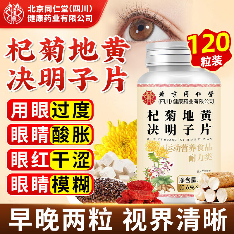 北京同仁堂朕皇杞菊地黄决明子片眼睛干眼涩眼模糊官方旗舰店正品,保健食品/膳食营养补充食品,其他膳食营养补充剂,淘宝优惠券,粉丝福利购,淘宝优惠卷