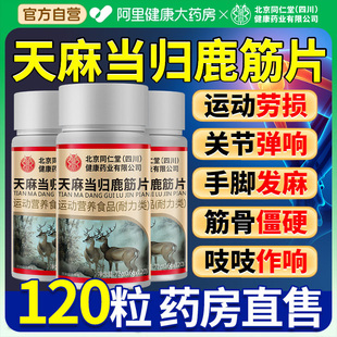 北京同仁堂朕皇天麻当归鹿筋片中老年软骨手脚麻木官方正品 旗舰店