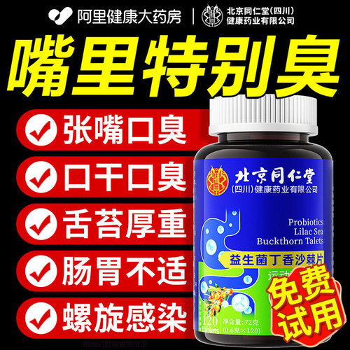 北京同仁堂朕皇猴头菇丁香益生菌沙棘片官方旗舰店正品去口臭复合