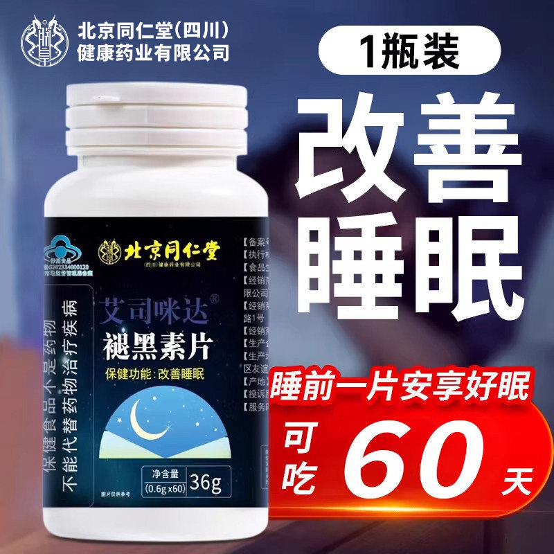 【北京同仁堂】褪黑素 改善睡眠
