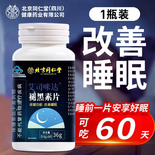 【北京同仁堂】褪黑素 改善睡眠