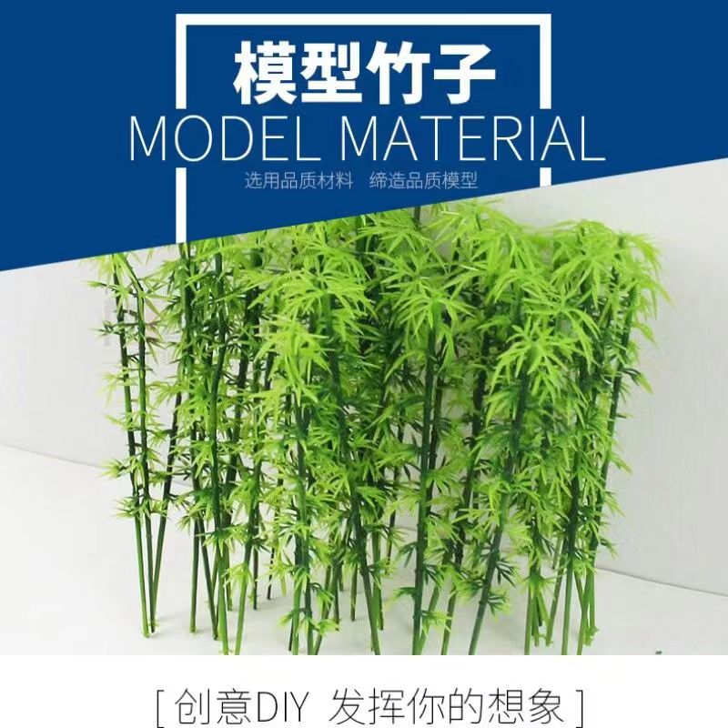 DIY手工 建筑沙盘 模型材料 景观 配景 模型竹子 翠竹 不掉叶
