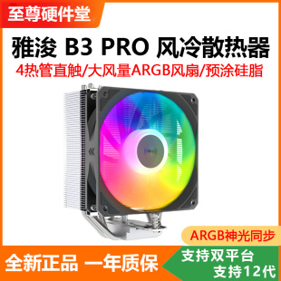 电脑散热器超静音风扇 ARGB风冷CPU台式 四铜管塔式 雅浚B3 PRO