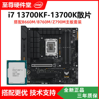 英特尔I7 13700KF 13700K散片搭华硕Z790 B760主板CPU套装14700KF