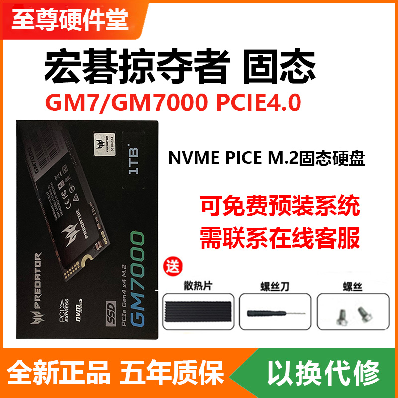 宏碁掠夺者 GM7/GM7000 1T 2T NVME PCIE4.0台式笔记本固态硬盘m2 电脑硬件/显示器/电脑周边 固态硬盘 原图主图