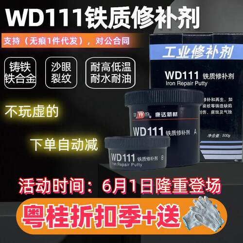 康达万达wd111铁质铁浆糊修补剂