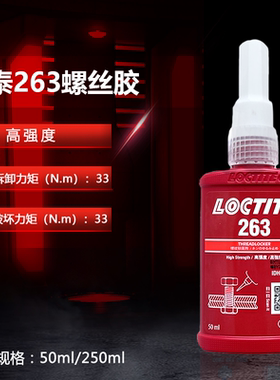 乐泰263胶水高强度螺丝胶防松胶红色螺纹锁固剂50ml/250ml用于M36以内螺丝螺纹紧固防松耐高温厌氧胶工业胶水