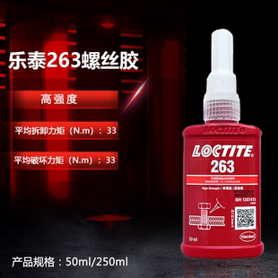 250ml用于M36以內(nèi)螺絲螺紋緊固防松耐高溫厭氧膠工業(yè)膠水 樂泰263膠水高強(qiáng)度螺絲膠防松膠紅色螺紋鎖固劑50ml