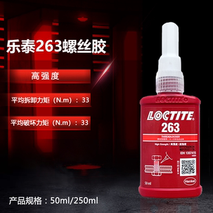 乐泰263胶水高强度螺丝胶防松胶红色螺纹锁固剂50ml 250ml用于M36以内螺丝螺纹紧固防松耐高温厌氧胶工业胶水