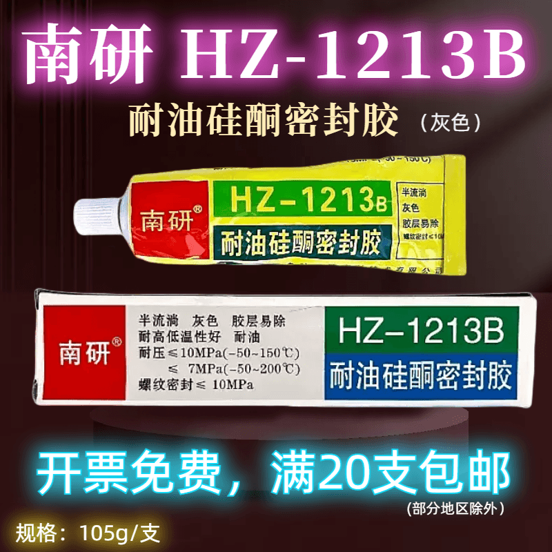 南研HZ1213B密封胶耐水油高温机械密封胶汽车变速箱耐油耐高温防水硅酮胶灰色补漏胶油水气螺纹密封胶水105g 文具电教/文化用品/商务用品 胶水 原图主图