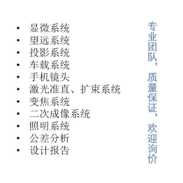 Zemax/CodeV/Light tools/UG光学设计代做,镜头设计