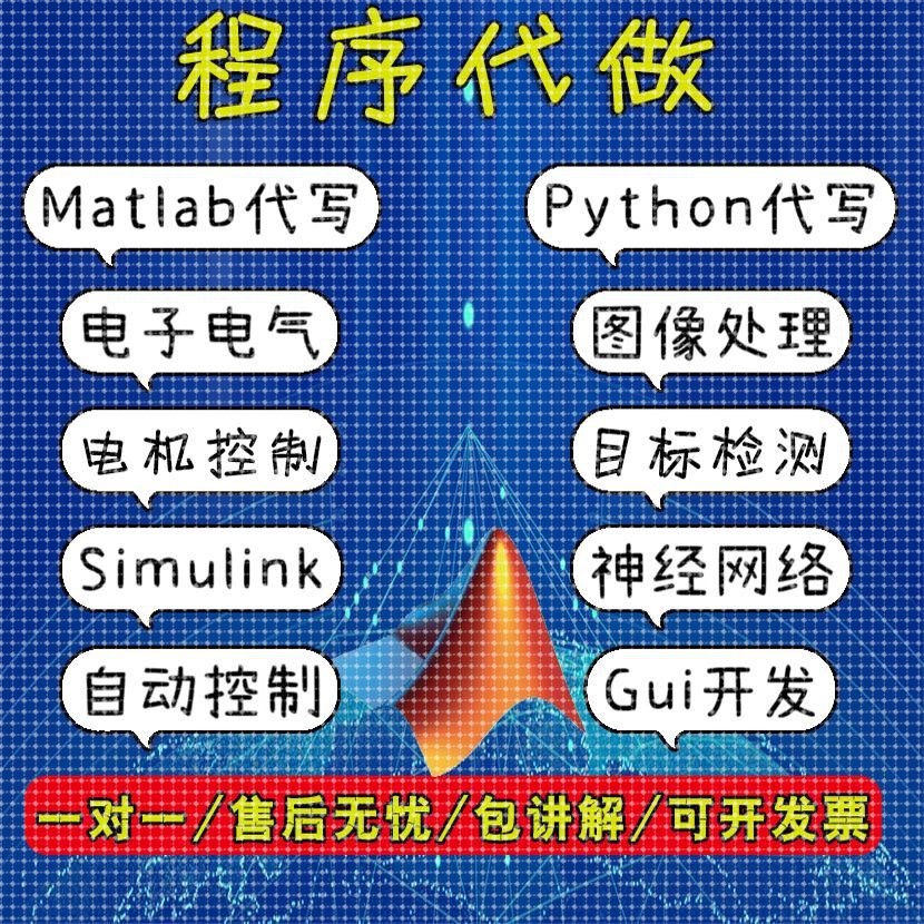 matlab代编程序代做python代码帮做编写图像信号处理电气仿真设计