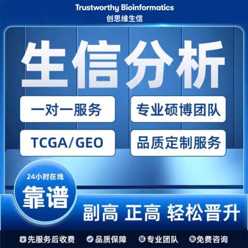 生物信息学课程TCGA数据分析GEO自学和RNA蛋白质序列生信视频教程