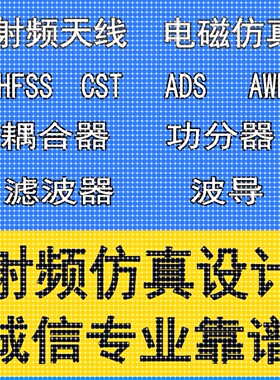 hfss仿真天线/fdtd/zemax/Cst/ads/amesim/feko射频指导代做开发