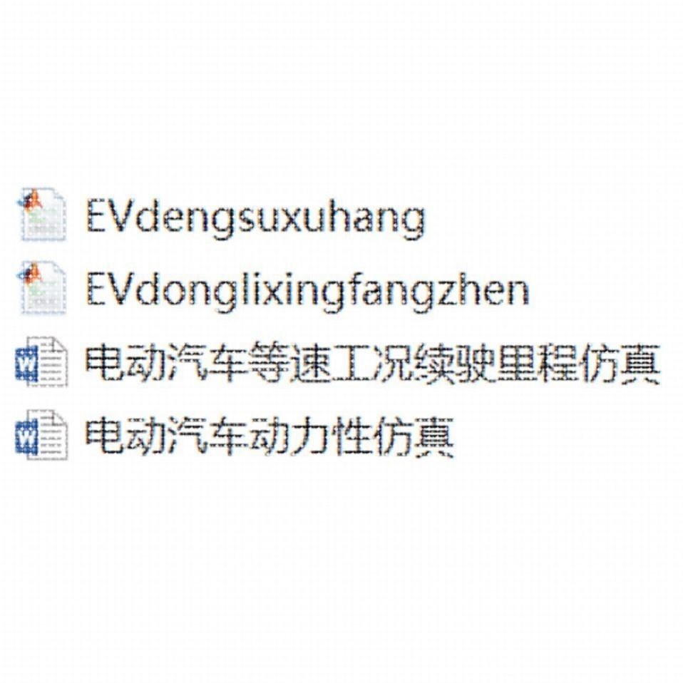 MATLAB/Simulink 电动汽车动力经济性MATLAB彷真程序