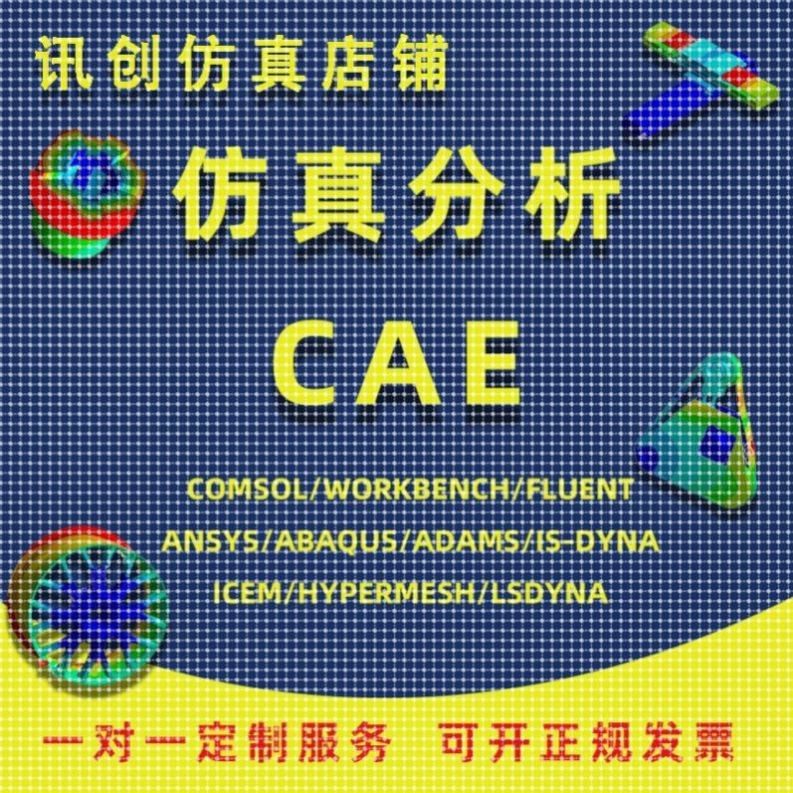 代做ANSYS/Abaqus/Fluent/Adams/maxwell有限元仿真分析comsol