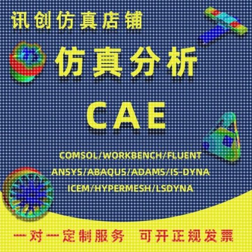 代做ANSYS/Abaqus/Fluent/Adams/maxwell有限元仿真分析comsol
