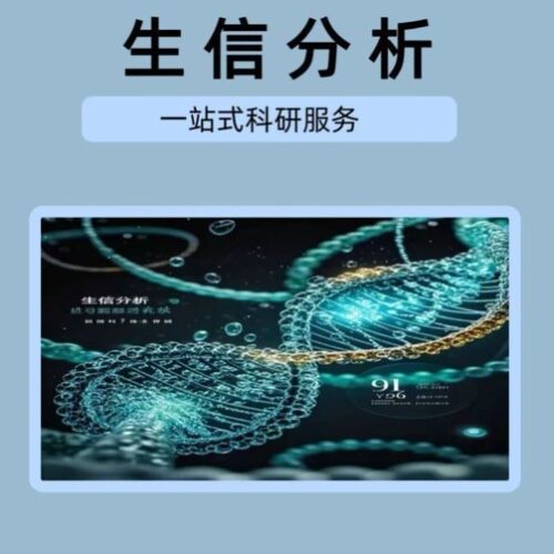 生物信息学基因家族鉴定生信分析科研绘图数据分析软件基因组学