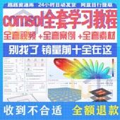 comsol教程模拟彷真案例多物理场彷真入门指南全套培训视频教学