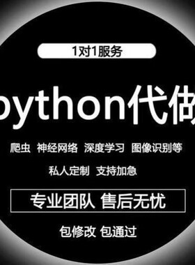python编程代做深度机器学习接单辅导神经网络 爬虫代写代码调试