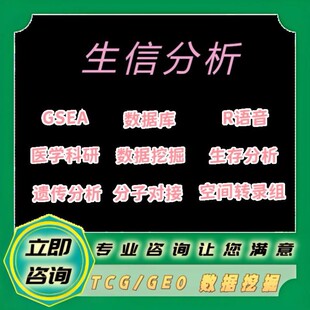 生信数据分析代做r医学科研单细胞测序基因组转录代谢组学python