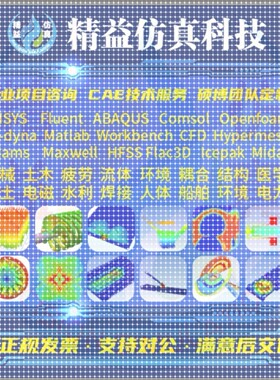 代做Ansys/comsol/openfoam/abaqus/Fluent流体彷真有限元分析CAE