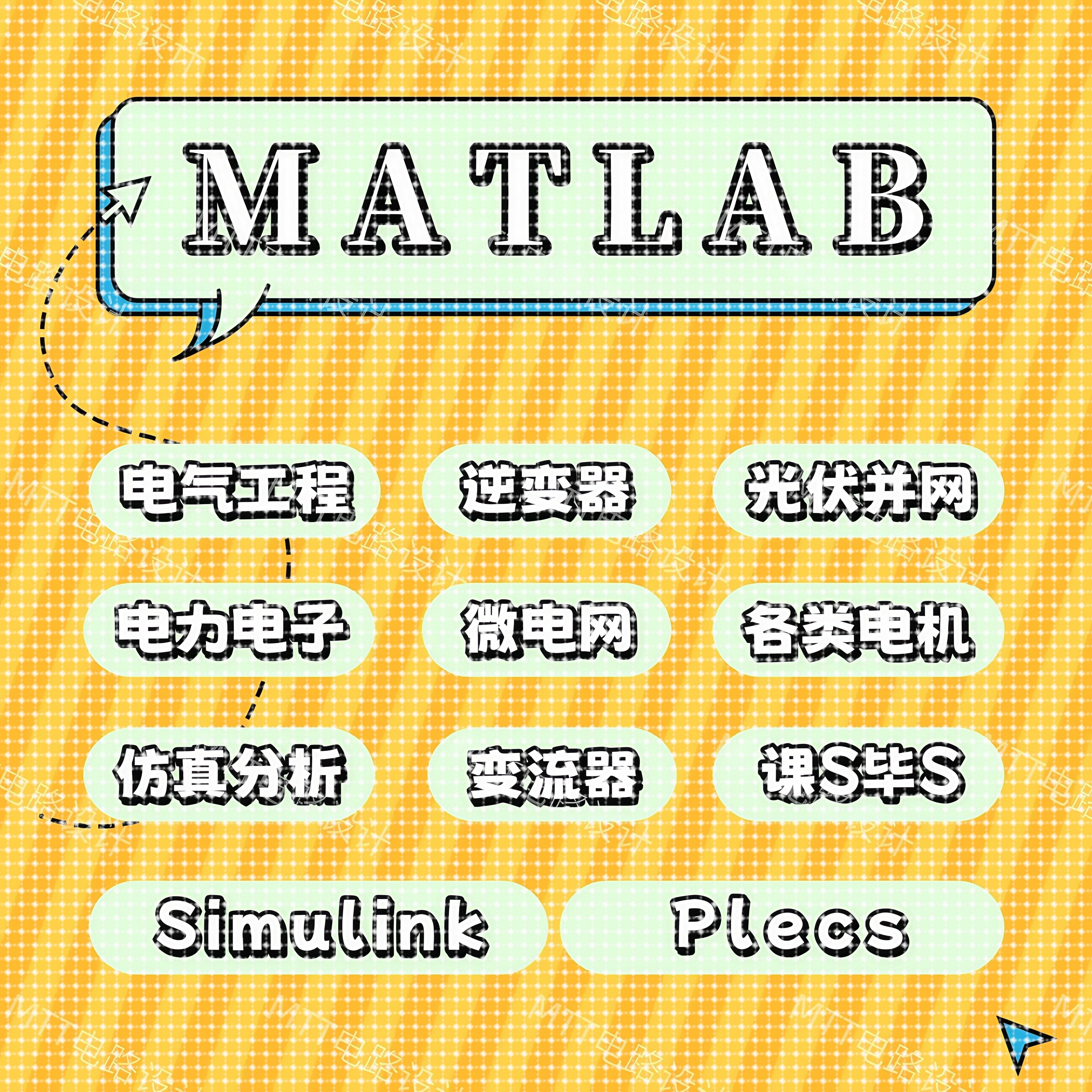 Matlab/Simulink电路彷真电机控制电气工程设计光伏并网电力传动