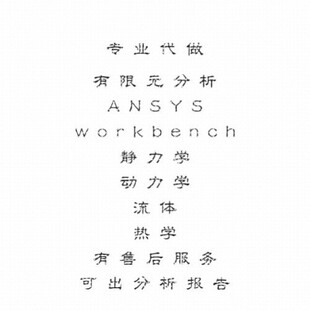代做ANSYS有限元分析/静力学/动力学/流体/热学/可出分析报告