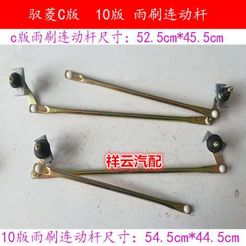 适配福田时代驭菱Q版C版VQ1/V1/10版雨刷连动杆联动杆雨刮连接杆