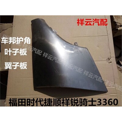 适配福田货车时代捷顺祥锐祥瑞3360领航2铁包角叶子板侧围翼子板