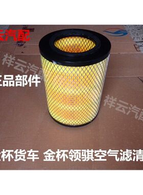 适配金杯领骐/骐运/领驰轻卡箱货货车空气滤清器空气滤芯1520空滤