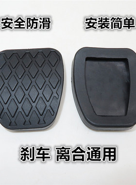 适用于310510刹车踏板胶皮防滑垫离合器脚踏板离合器胶皮垫