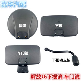 适配一汽解放J6P下视镜反光镜车门镜J6M L大圆镜方镜车头镜照地镜