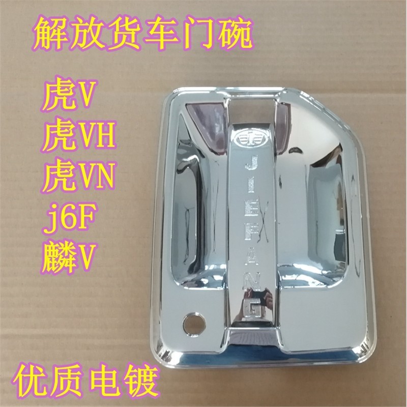 适配解放J6F虎V/虎VN/虎VH/麟V金铃低卡货车门把手电镀门碗装饰碗