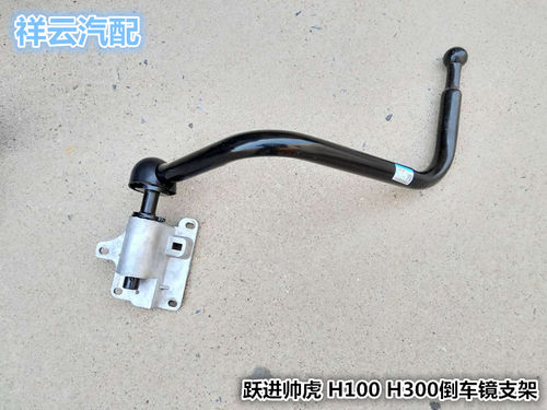 适配跃进货车配件帅虎世博版H100N33N36H300后视镜杆倒车镜支架配