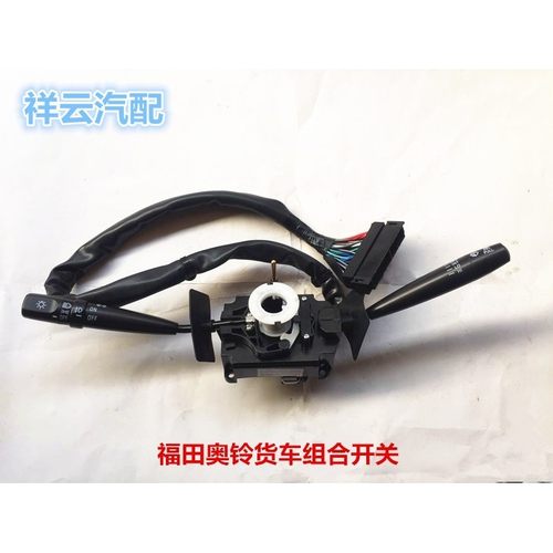 适配福田时代金刚 瑞骐 奥铃捷运 CTX超越欧马可大灯转向组合开关