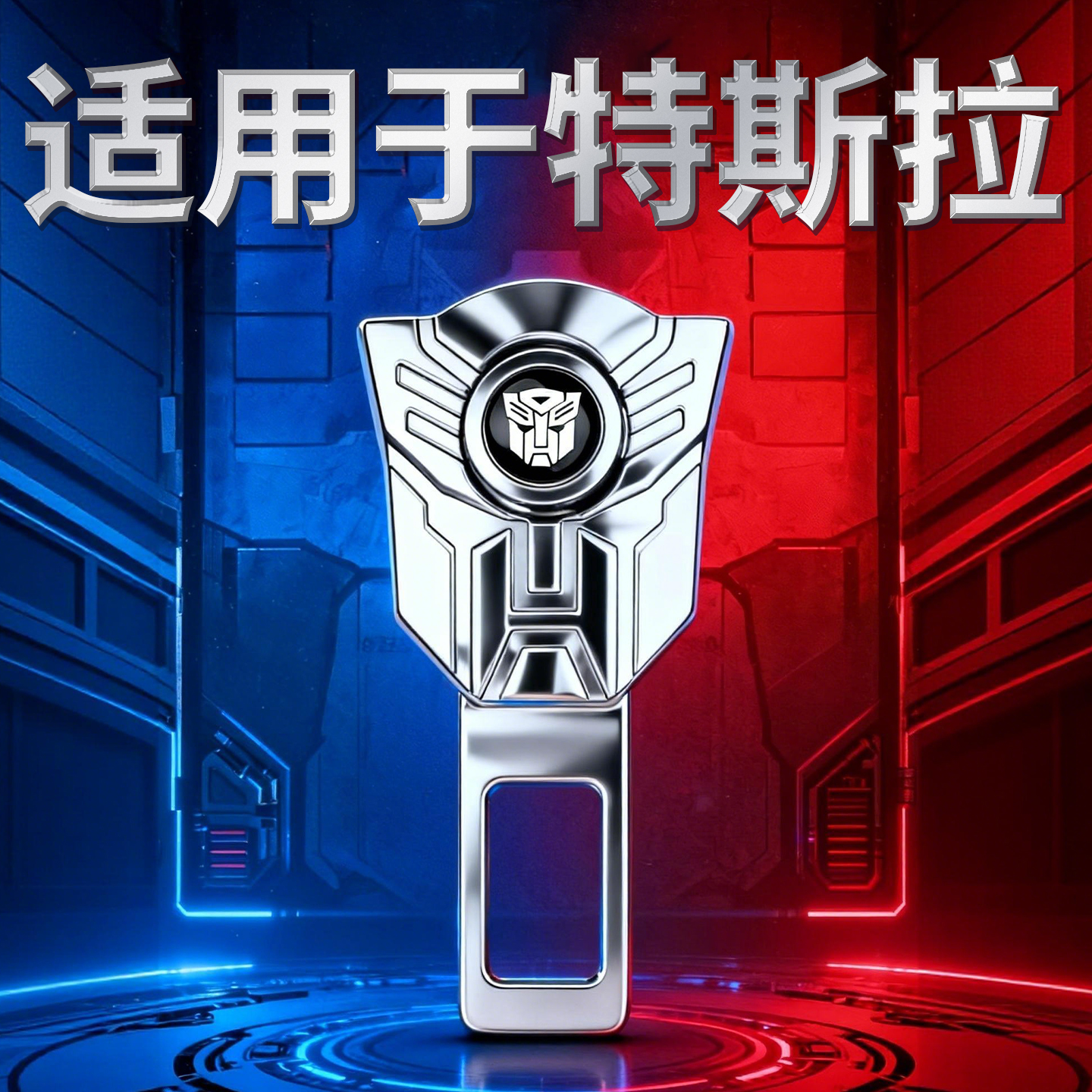 特斯拉车载保险带延长器接头model3/y/x汽车安全插带固定卡口叉头