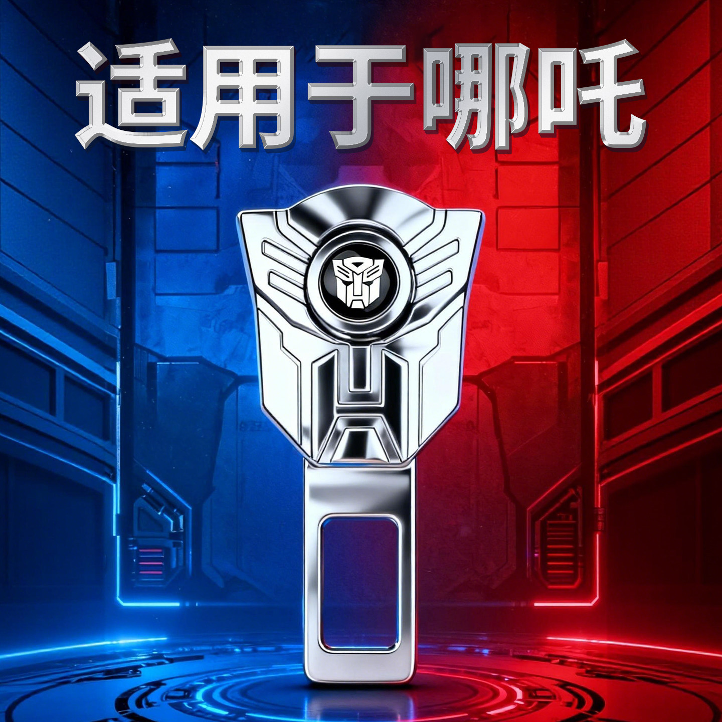 哪吒U/S/V/X/L/GT/AYA/N01限位器安全带卡口器抠头卡槽片插带叉头