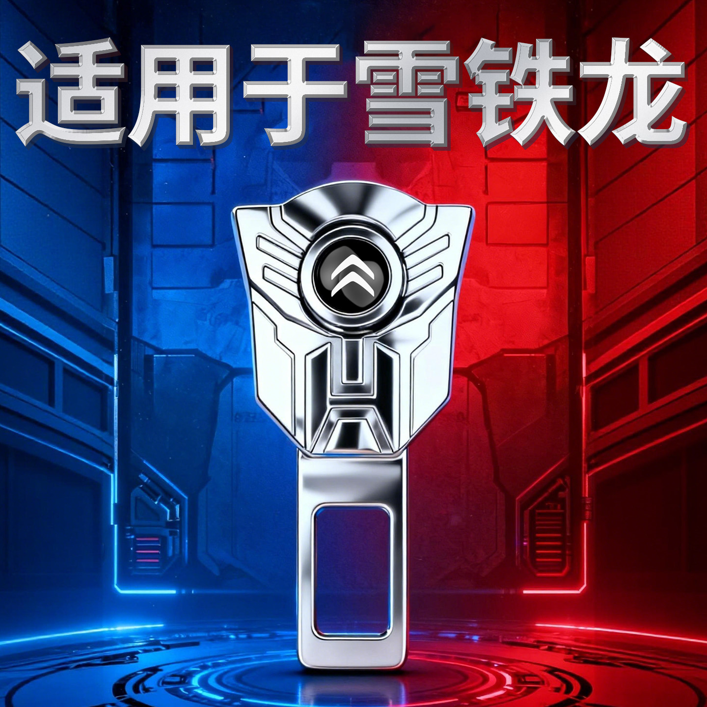 雪铁龙c3xr凡尔赛c5x天逸c4l车载延长连接头安全插带卡槽片插销座