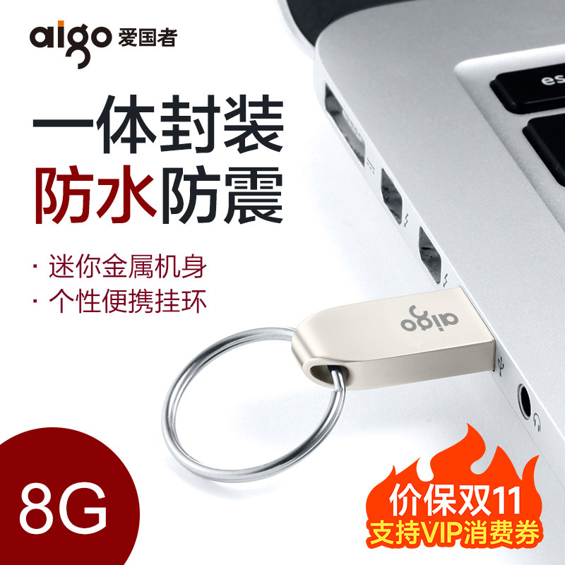 爱国者U盘8G迷你小容量车载电脑优盘定制16gU盘官方旗舰店正品32G