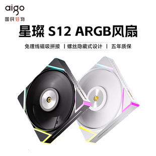 愛國者星璨S12 磁吸積木風(fēng)扇ARGB燈效5V3針神光同步機(jī)箱風(fēng)扇12CM