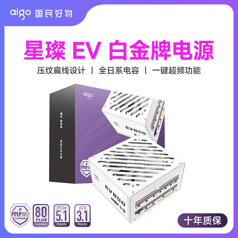 爱国者星璨EV850W白金牌全模组电脑电源主机机箱1000W1200W电源