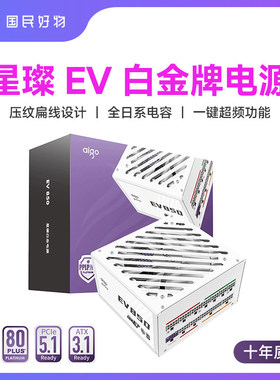 爱国者星璨EV850W白金牌全模组电脑电源主机机箱1000W1200W电源