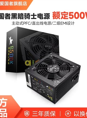 爱国者黑暗骑士650DK电脑电源额定400W500W600W700W台式主机箱ATX