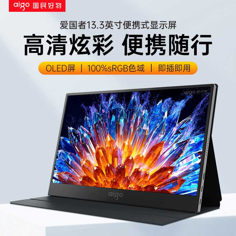 爱国者13.3英寸便携显示器OLED扩展屏笔记本电脑副屏外接显示屏幕