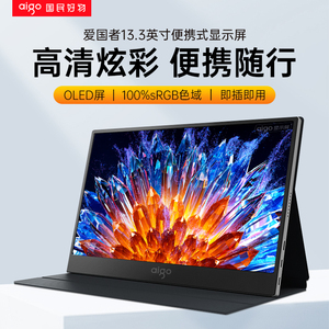 爱国者13.3英寸便携显示器OLED扩展屏笔记本电脑副屏外接显示屏幕